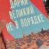 NewBook Адиб Хоррам Дарий Великий не в порядке Popcorn Books Shorts