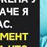 МУЖ НЕ ДОЛЖЕН ВЫЖИТЬ потребовала ЖЕНА у доктора не зная что муж очнулся и ВСЁ СЛЫШАЛ