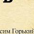 Краткое содержание Мать Горький М Пересказ романа за 13 минут