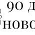 СП 90 дней до нового года Творим вместе