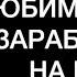 КАК НАЙТИ ЛЮБИМОЕ ДЕЛО И ЗАРАБАТЫВАТЬ НА НЁМ АЛГОРИТМ