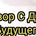 РАЗГОВОР С ДУШОЙ ВАШЕГО БУДУЩЕГО МУЖА ЧЕЛОВЕКА КОТОРЫЙ ТЕБЯ БУДЕТ ЛЮБИТЬ