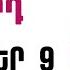 ՕՐՎԱ Կանխատեսում ՀՈԿՏԵՄԲԵՐ 9 Կենդանակերպի նշանների համար