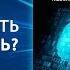 Ключ к подсознанию Работа с подсознанием по методу Джона Кехо Ваше подсознание может всё