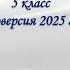 ВПР 2025 Русский язык 5 класс