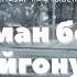 Бекназар Камчыбеков Аман бол сүйгөнүм Баары издеп жаткан хит Хит 2024
