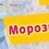 Барбоскины 125 серия Морозная пластинка Мультфильм