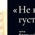 Не надо бояться густого тумана Автор стихотворения Евгений Евтушенко