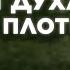 Плоды Духа и дела плоти Часть 1 проповедует Рик Реннер 15 05 2022