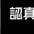 認真如初 陳奕迅 陳柏宇 AI翻唱