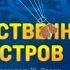 ТАИНСТВЕННЫЙ ОСТРОВ Волшебный фонарь 5 Игра детское видео Канал Айка TV