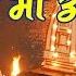 श र ग ग म क आरत हर द व र Shree Ganga Maa Ki Aarti Anjali Jain