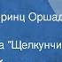 Петр Чайковский Па де де Фея Драже и Принц Оршад Коклюш 14 из балета Щелкунчик 1960