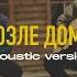 Vozle Doma Acoustic Version