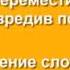 Как правильно в одиночку передвинуть шкаф не повредив пол