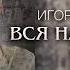 Игорь Аравский Вся наша жизнь