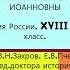 10 11 ПРАВЛЕНИЕ АННЫ ИОАННОВНЫ История России 8 класс Авт В Н Захаров и др Под ред Ю А Петрова