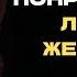 ПСИХОЛОГИЧЕСКИЕ ТРЮКИ чтобы ПОНРАВИТЬСЯ ЛЮБОЙ ЖЕНЩИНЕ Стоицизм