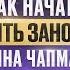 КАК ИЗМЕНИТЬ СВОЮ ЖИЗНЬ ЛЮБОВЬ и ТРАНСФОРМАЦИЯ АННЫ ЧАПМАН ОТКРОВЕННОЕ ИНТЕРВЬЮ