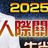 直播 2025人際關係要留意生肖 化解方法 李行老師 李行開運攻略 Podcast