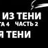 Охотник из тени книга 4 часть 2 Крылья тени Попаданец Магический мир