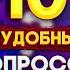 10 НЕУДОБНЫХ ВОПРОСОВ МУЖУ I ЖЕНЕ