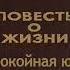 Константин Паустовский Беспокойная юность 2