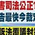 LIVE直播中 妨害司法公正 鍾佳濱恐嚇小草 抗告最快今裁定 柯文哲有勝算 憲訴法覆議封殺 綠有這一招 府下周約韓國瑜喝咖啡 日期曝 畢倩涵 劉又嘉報新聞20250111 中天新聞CtiNews