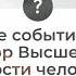 Негативные события в жизни это выбор Высшего Я или личности человека