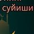 Курбонлик Тарихи Фарзанд Тарбияси Киз фарзанди борларга хушхабар Юсуфхон домла