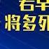 吴尊友 中国早放开一年 将多死亡100万人 If We Had Opened Up A Year Sooner China Would Have Died 1 Million More