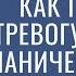 Как принять тревогу невроз и панические атаки