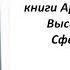 Учение Аркадия Петрова Древо Жизни книга Фаэтон Часть 5 глава 3 Продолжение