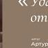 Удалил я тебя отовсюду Автор стихотворения Артур Варданян