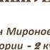 Игорь Цезаревич Миронович Лекции по Библейской истории 2 курс 2006 2007