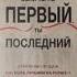 Книга 30 Если ты не первый ты последний