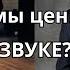 Что мы ценим в звуке Борзенков и Кучеренко выясняют зачем мы тратим деньги на аппаратуру