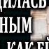 Истории из жизни Его мать распорядилась свадебным подарком Жизненные истории Аудио рассказы