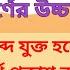 শ ষ স এর উচ চ রণ ক একই ক ন শব দ এর য ক ত হল শব দ র অর থ ক একই থ ক ব ল ব য করণ