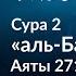 96 Когда скрытая милостыня лучше Сура 2 аль Бакара Аяты 271 272 Тафсир аль Багауи