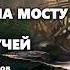 Амброз Бирс Инцидент на мосту через Совиный ручей Аудиокнига