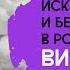 Жизнь искусство и бессмертие в романах Вирджинии Вулф