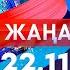 Жаңалықтар Күндізгі шығарылым 22 11 2024