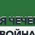 Первая чеченская война Как начиналась война в Чечне История о начале конфликта