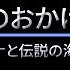 俺のおかげさ 歌詞付き