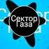 Сектор Газа Ваня я трахатся хочу старше 21 года не слушать