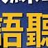 高效練耳朵英語聽力 中高級篇 不帶中文音頻 提高您的英語聽力技能