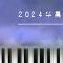 Hua Chenyu Mars Concert Piano Cover 华晨宇 怪诞心理学 2024火星演唱会 Piano By CIP Music