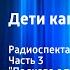 Жюль Верн Дети капитана Гранта Радиоспектакль Часть 3 Подкова с трилистником