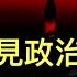 習主席罕見政治上 收放自如 從制度自信到制度認慫 為何 刺激大業 突然崩了 中國首富一夜變 反賊